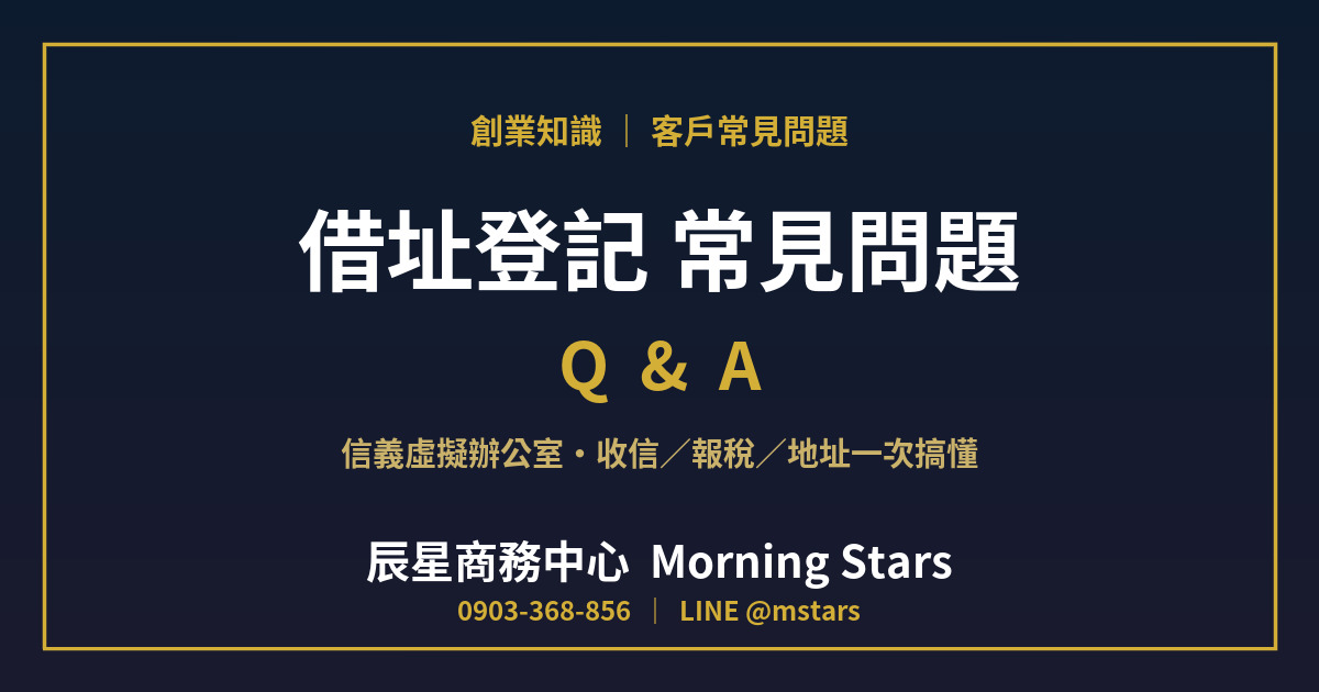 借址登記常見問題 Q&A：信義虛擬辦公室的信件、報稅與地址怎麼用？