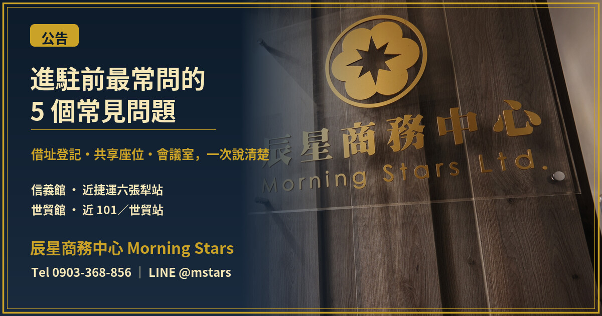 進駐辰星前最常問的 5 個問題：信義共享辦公室與借址登記一次說清楚