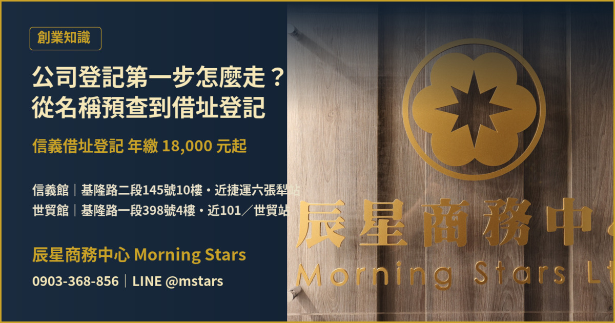 公司登記第一步怎麼走？從名稱預查到信義借址登記，設立流程一次看懂