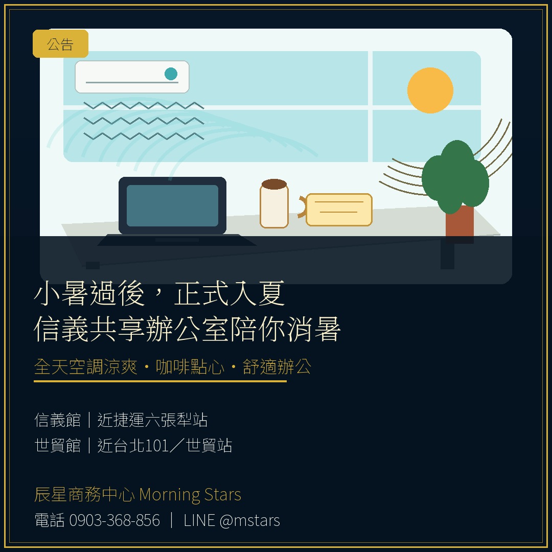 小暑過後正式入夏：來信義共享辦公室吹冷氣、喝咖啡，為你的事業消暑加油