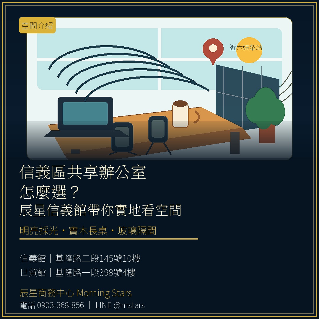信義區共享辦公室怎麼選？辰星信義館帶你實地看空間