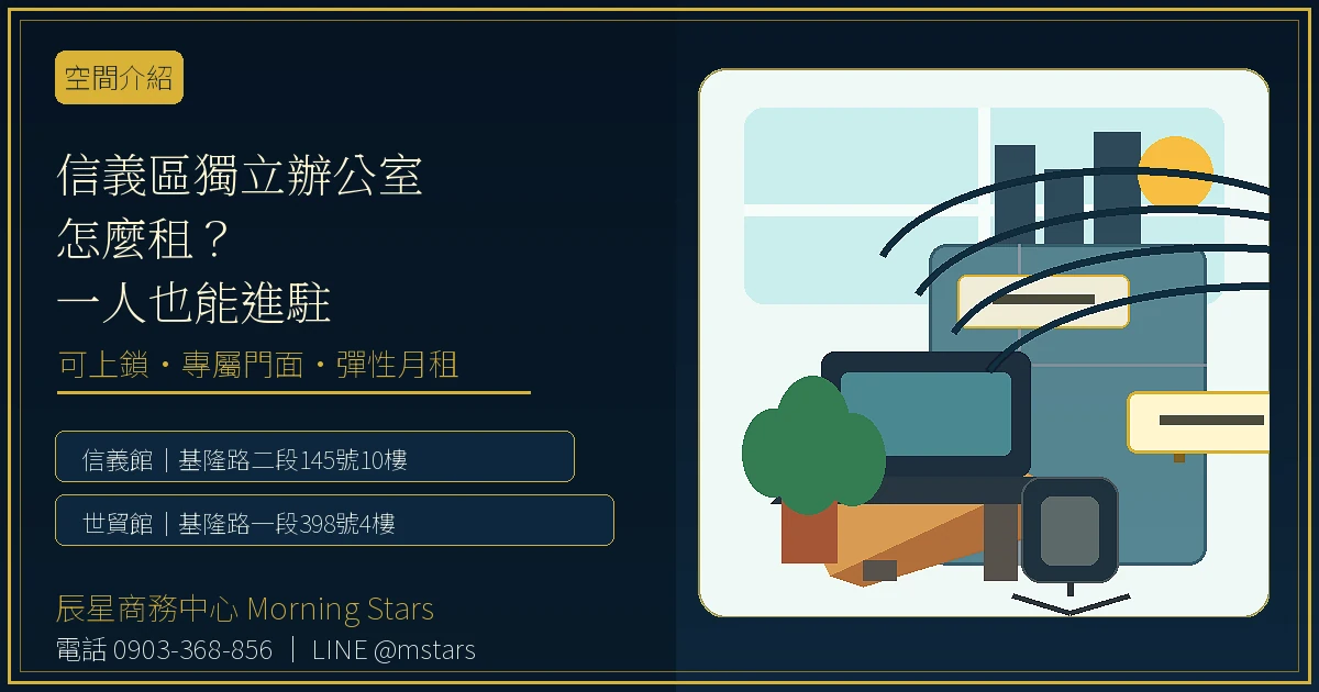 信義區獨立辦公室怎麼租？辰星信義館一人也能進駐