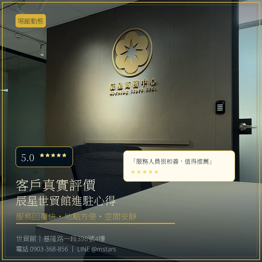 客戶怎麼說？辰星世貿館的真實評價與進駐心得