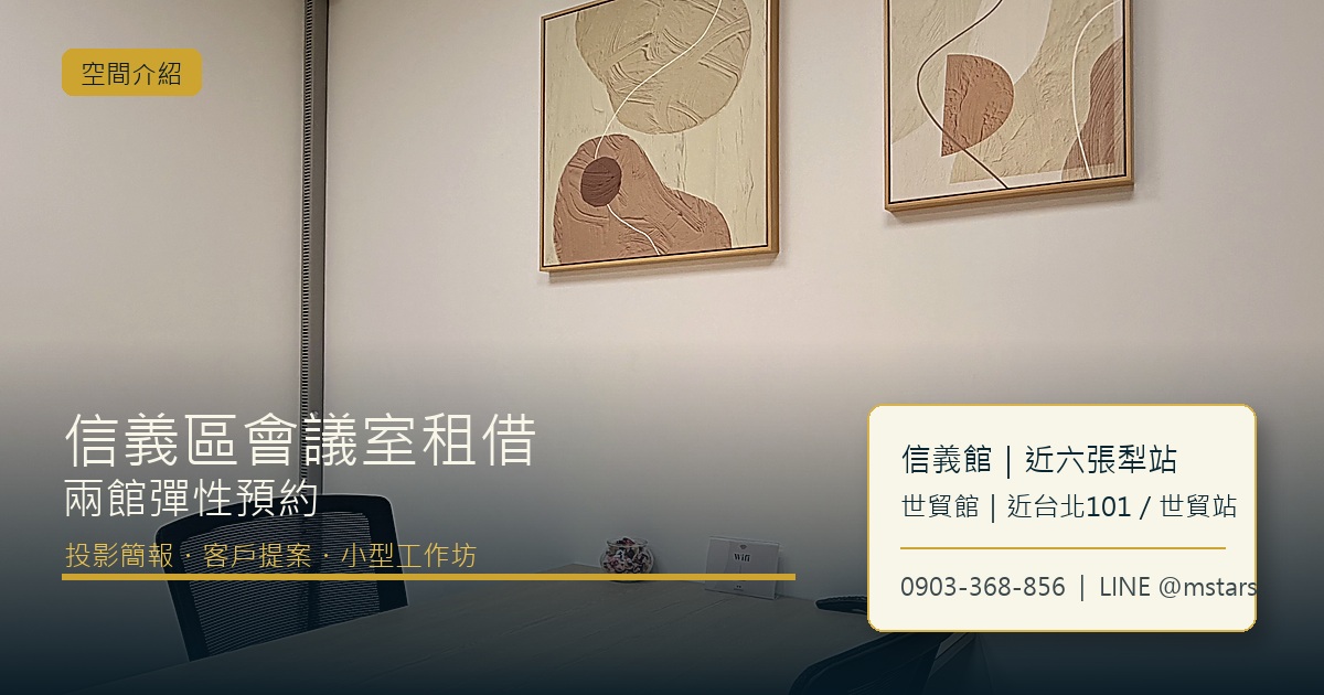 信義區會議室租借怎麼挑？辰星兩館彈性預約