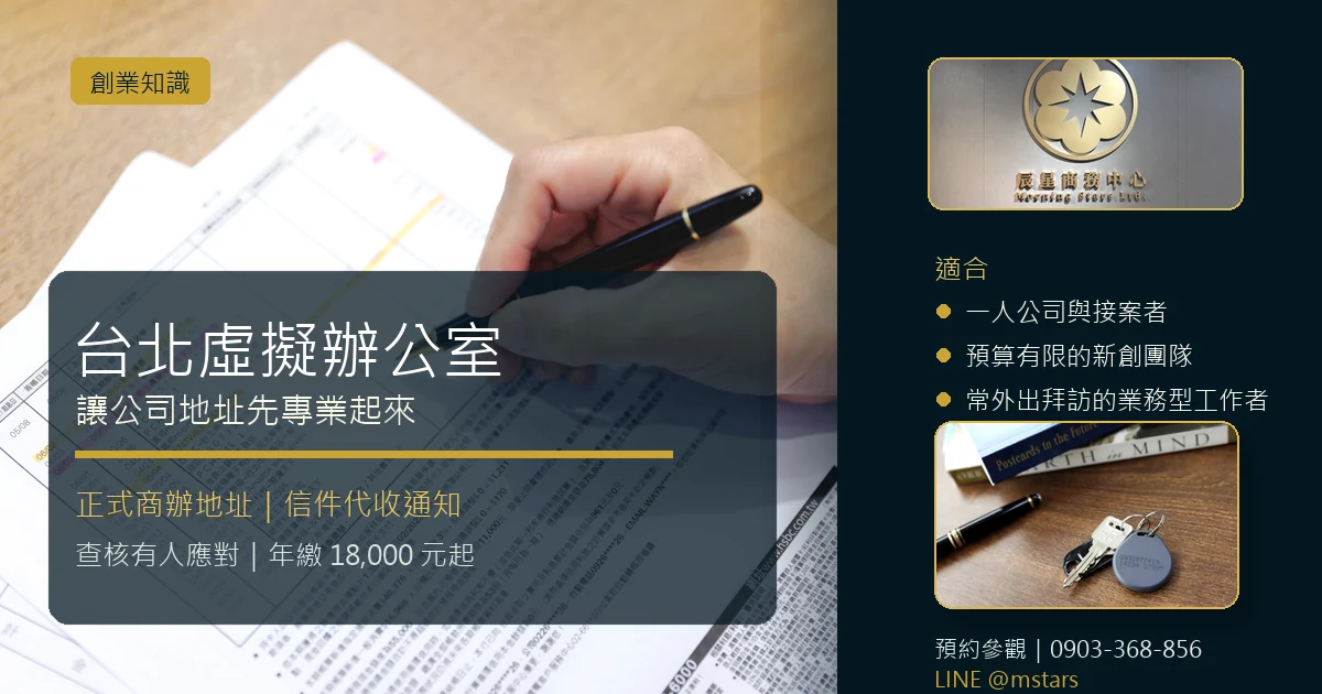 台北虛擬辦公室是什麼？適合哪些創業者？