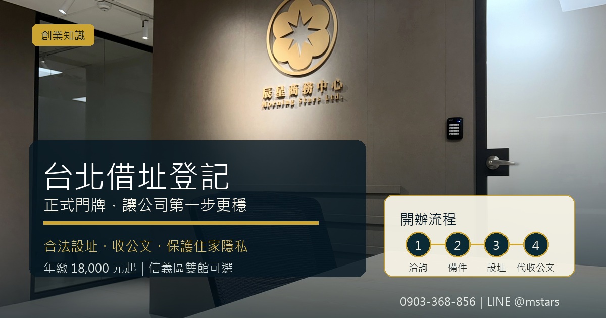 台北借址登記怎麼辦？辰星一次幫你搞懂