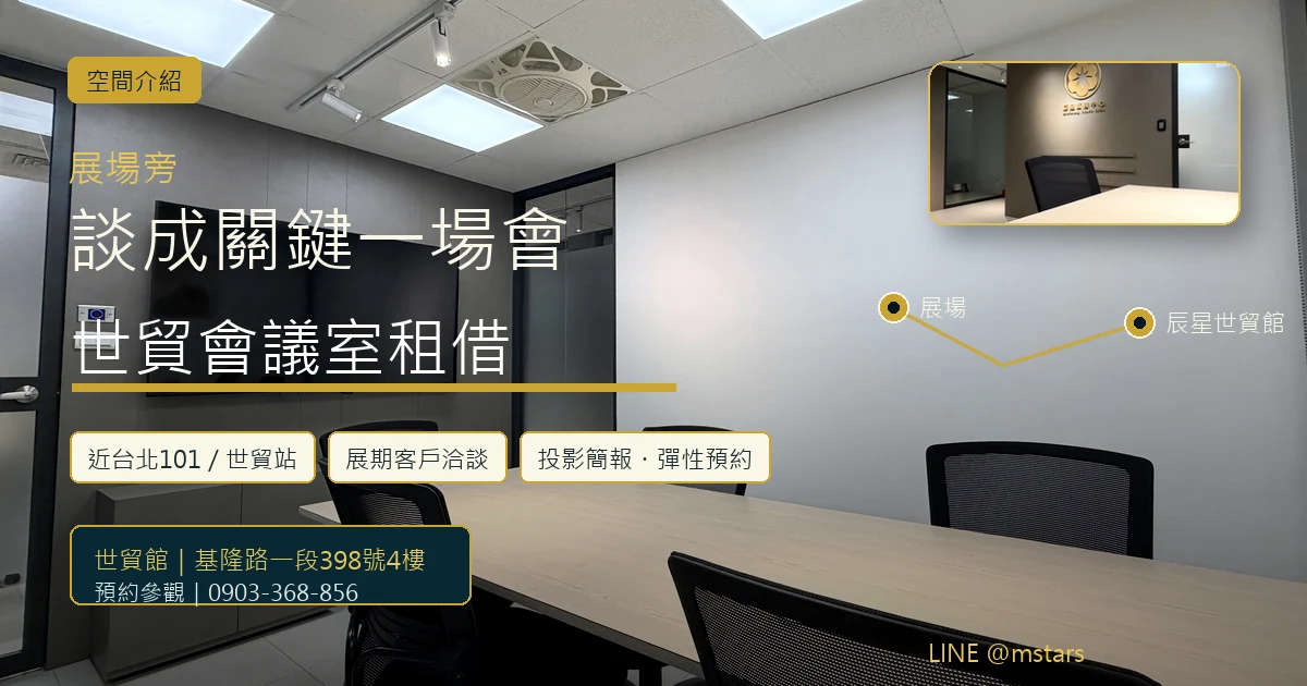 世貿會議室租借，就選展場旁的辰星世貿館