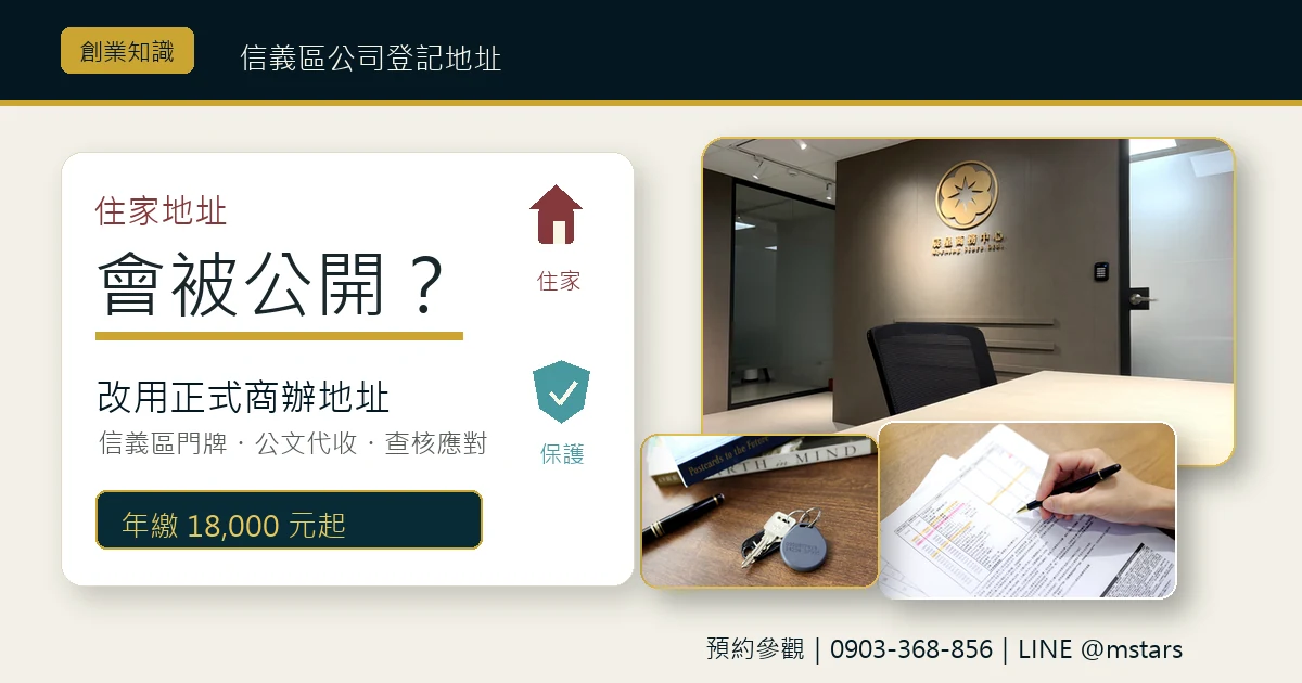 信義區公司登記地址怎麼設？辰星一次講清楚