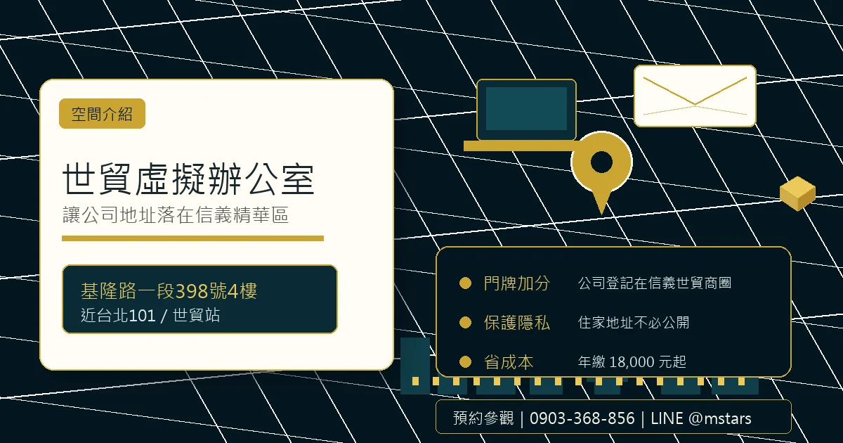 世貿虛擬辦公室，讓公司地址落在信義精華區