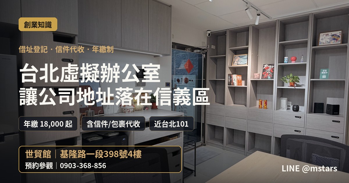 台北虛擬辦公室推薦：讓公司地址落在信義精華區